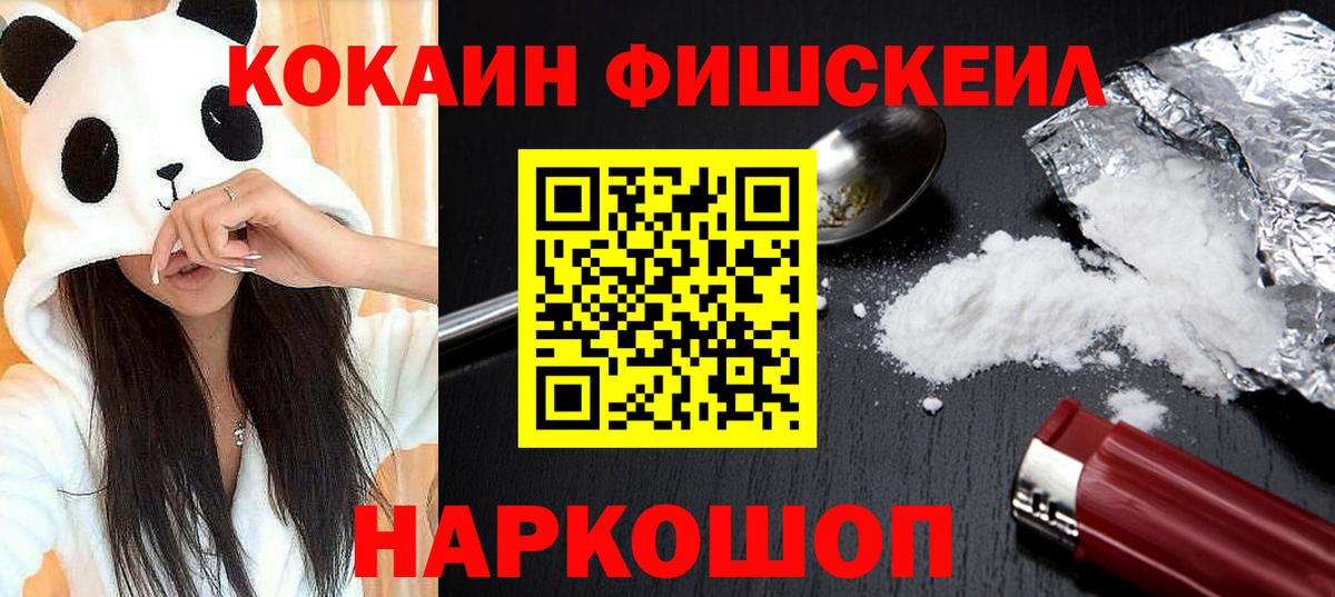 COCAIN FishScale  КОКАИН Fish Scale  Вход с VPN  Белогорск 